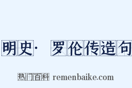 明史·罗伦传造句是什么意思的图片
